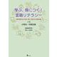 学ぶ、身につく！ 金融リテラシー　上巻【小学生・中高生編】 [単行本]