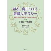 学ぶ、身につく！ 金融リテラシー 上巻【小学生・中高生編】 [単行本]