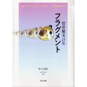 フラグメント-詩集（詩人の遠征 extra trek<4>） [単行本]
