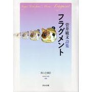 フラグメント-詩集（詩人の遠征 extra trek<4>） [単行本]
