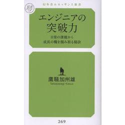 エンジニアの突破力　日常の課題から成長の糧を掴み取る秘訣 [新書]