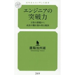 エンジニアの突破力―日常の課題から成長の糧を掴み取る秘訣(幻冬舎ルネッサンス新書) [新書]