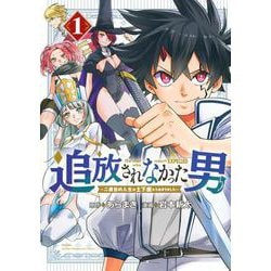 追放されなかった男　～二度目の人生は土下座から始まりました～（1）(KCデラックス) [コミック]