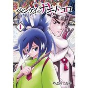 ベンケイのナキドコロ<１>(てんとう虫コミックス（少年）) [コミック]