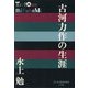 古河力作の生涯(P+D BOOKS) [単行本]