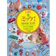 I SPY ミッケ！9 すきすきミッケ(ミッケ) [絵本]