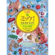 I SPY ミッケ！9 すきすきミッケ(ミッケ) [絵本]