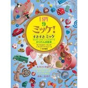 I SPYミッケ!〈9〉すきすきミッケ [絵本]