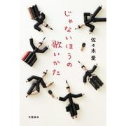 じゃないほうの歌いかた [単行本]