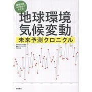 環境問題１５０年史がわかる！　「地球環境」「気候変動」未来予測クロニクル [単行本]
