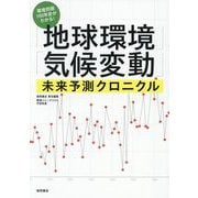 環境問題150年史がわかる!「地球環境」「気候変動」未来予測クロニクル [単行本]