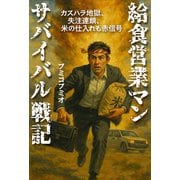 給食営業マン サバイバル戦記-カスハラ地獄、失注連鎖、米の仕入れも赤信号 [単行本]