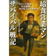 給食営業マン サバイバル戦記－カスハラ地獄、失注連鎖、米の仕入れも赤信号 [単行本]