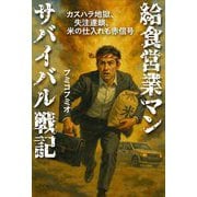 給食営業マン サバイバル戦記―カスハラ地獄、失注連鎖、米の仕入れも赤信号 [単行本]