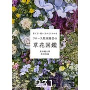 フローラ黒田園芸の草花図鑑-育て方・使い方がよくわかる [単行本]