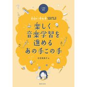 小学校音楽 目指せ！参加率100％！！ 楽しく音楽学習を進めるあの手この手 [単行本]