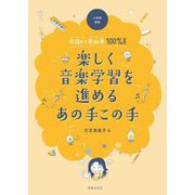楽しく音楽学習を進めるあの手この手―小学校音楽 目指せ!参加率100%!! [単行本]