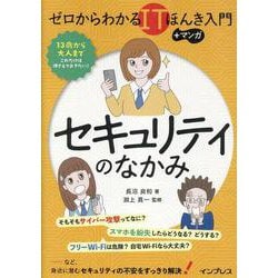ゼロからわかるITほんき入門＋マンガ　セキュリティのなかみ(ゼロからわかるITほんき入門＋マンガ) [単行本]