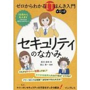 ゼロからわかるITほんき入門＋マンガ　セキュリティのなかみ(ゼロからわかるITほんき入門＋マンガ) [単行本]