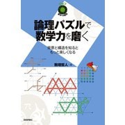 論理パズルで数学力を磨く ～背景と構造を知るともっと楽しくなる～ [単行本]
