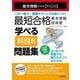 最短合格基本情報技術者学べる科目B問題集―基本情報技術者(科目B) [単行本]