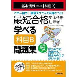 最短合格基本情報技術者学べる科目B問題集―基本情報技術者(科目B) [単行本]