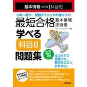 最短合格 基本情報技術者 学べる【科目B】問題集 [単行本]