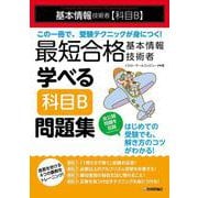 最短合格 基本情報技術者 学べる【科目B】問題集 [単行本]