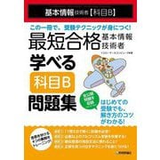 最短合格基本情報技術者学べる科目B問題集―基本情報技術者(科目B) [単行本]