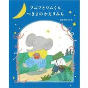 フニフとワムくん　つきよのかえりみち [全集叢書]