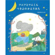 フニフとワムくん つきよのかえりみち [全集叢書]