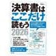 決算書はここだけ読もう〈2026年版〉 [単行本]