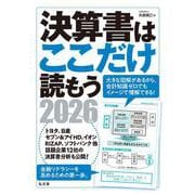 決算書はここだけ読もう〈2026年版〉 [単行本]