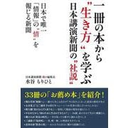 一冊の本から“生き方”を学ぶ－日本講演新聞の“社説” [単行本]