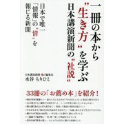 一冊の本から"生き方"を学ぶ日本講演新聞の"社説" [単行本]