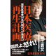 日本医療再生計画―国民医療費50兆円時代への提言22(幻冬舎新書) [新書]