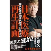 日本医療再生計画　国民医療費50兆円時代への提言22 (幻冬舎新書) [新書]