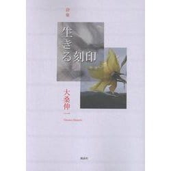 詩集　生きる刻印 [単行本]
