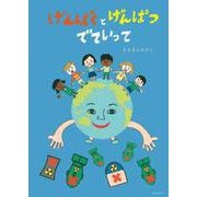 げんばくとげんぱつ　でていって [絵本]