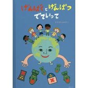 げんばくとげんぱつでていって(学べる絵本シリーズ) [絵本]