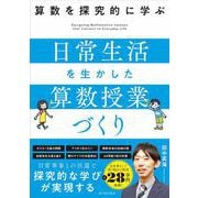 算数を探究的に学ぶ 日常生活を生かした算数授業づくり [単行本]