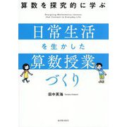 算数を探究的に学ぶ 日常生活を生かした算数授業づくり [単行本]