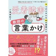 愛着障害　教師の言葉かけ [単行本]