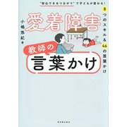 愛着障害教師の言葉かけ [単行本]