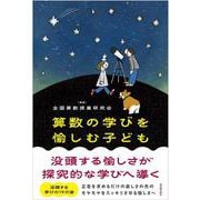 算数の学びを愉しむ子ども－没頭する愉しさが探究的な学びへ導く [単行本]
