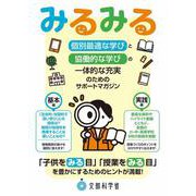 「個別最適な学びと協働的な学びの一体的な充実」のためのサポートマガジン『みるみる』 [単行本]