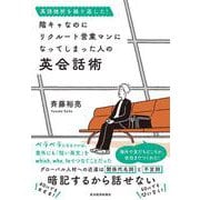 英語挫折を繰り返した！　陰キャなのにリクルート営業マンになってしまった人の英会話術 [単行本]