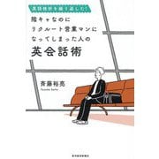 英語挫折を繰り返した!陰キャなのにリクルート営業マンになってしまった人の英会話術 [単行本]