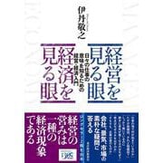 経営を見る眼　経済を見る眼－日々の仕事の意味を知るための経営・経済入門 [単行本]