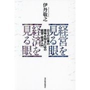 経営を見る眼 経済を見る眼―日々の仕事の意味を知るための経営・経済入門 [単行本]